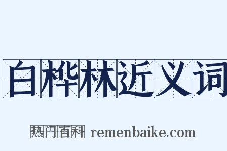 白桦林近义词是什么意思的图片